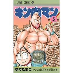 キン肉マン 5(ジャンプコミックス) [コミック]