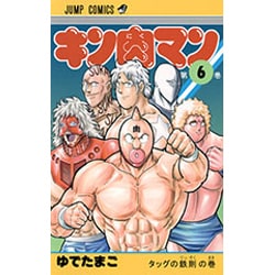 キン肉マン 6(ジャンプコミックス) [コミック]
