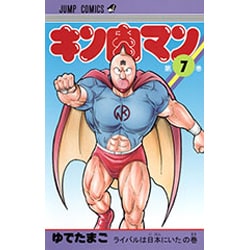 キン肉マン 7(ジャンプコミックス) [コミック]