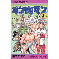 キン肉マン 8(ジャンプコミックス) [コミック]