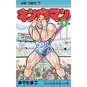 キン肉マン 9(ジャンプコミックス) [コミック]
