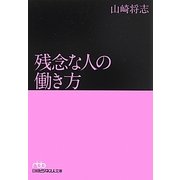 残念な人の働き方(日経ビジネス人文庫) [文庫]
