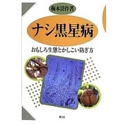 ナシ黒星病―おもしろ生態とかしこい防ぎ方 [単行本]