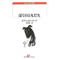 ぼくのともだち(白水uブックス) [新書]