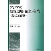 アジアの投資環境・企業・産業―現状と展望(専修大学商学研究所叢書) [全集叢書]