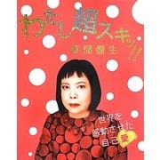 わたし超スキッ!!草間彌生―世界を感動させた自己愛 [単行本]