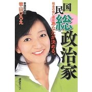 国民総政治家―税金の使い道はあなたが決める。 [単行本]