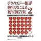 テクノロジー犯罪被害者による被害報告集〈2〉遠隔技術悪用を告発する29名による実態報告 [単行本]