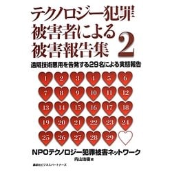 スーパーセール 半額タイムセール ヨドバシ.com - テクノロジー犯罪被害者による被害報告集〈2 その他