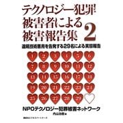 テクノロジー犯罪被害者による被害報告集〈2〉遠隔技術悪用を告発する29名による実態報告 [単行本]
