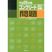 コンクリート技士試験問題 平成25年版 [単行本]