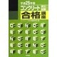 コンクリート技士試験合格講座〈平成25年版〉 [単行本]