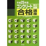コンクリート技士試験合格講座〈平成25年版〉 [単行本]