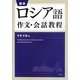 標準ロシア語作文・会話教程 [単行本]