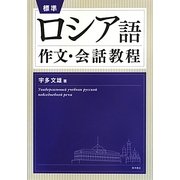 標準ロシア語作文・会話教程 [単行本]
