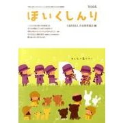 ほいくしんり Vol.6 [単行本]
