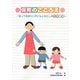 保育のこころえ―知っておきたい子どもとわたしの危機管理 [単行本]