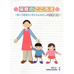 保育のこころえ―知っておきたい子どもとわたしの危機管理 [単行本]