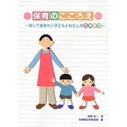 保育のこころえ―知っておきたい子どもとわたしの危機管理 [単行本]