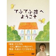 てふてふ荘へようこそ (NHK DVD)