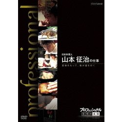 ヨドバシ.com - プロフェッショナル 仕事の流儀 日本料理人 山本征治の