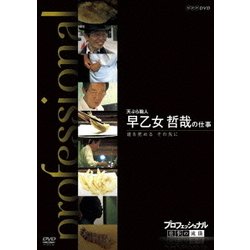 プロフェッショナル 仕事の流儀 天ぷら職人 早乙女哲哉の仕事 道を究める その先に (NHK DVD) [DVD]