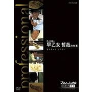 プロフェッショナル 仕事の流儀 天ぷら職人 早乙女哲哉の仕事 道を究める その先に (NHK DVD)