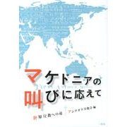 マケドニアの叫びに応えて－世界宣教への道 [単行本]