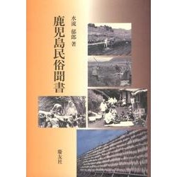 鹿児島民俗聞書 [単行本]