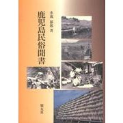 鹿児島民俗聞書 [単行本]