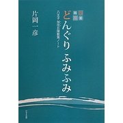 どんぐりふみふみ―八王子加住丘陵散策ノート [単行本]