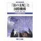 「法の支配」と国際機構―その過去・現在・未来(国連研究〈第14号〉) [単行本]