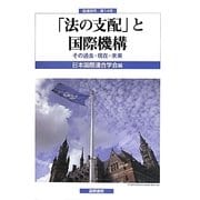 「法の支配」と国際機構―その過去・現在・未来(国連研究〈第14号〉) [単行本]