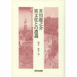 芥川龍之介異文化との遭遇 [単行本]