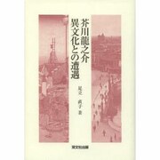 芥川龍之介異文化との遭遇 [単行本]