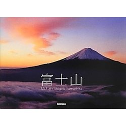 富士山 [単行本]