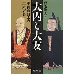 ヨドバシ.com - 大内と大友―中世西日本の二大大名 [単行本] 通販【全品