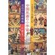 フルカラーで楽しむ中国年画の小宇宙―庶民の伝統藝術 [単行本]