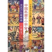 フルカラーで楽しむ中国年画の小宇宙―庶民の伝統藝術 [単行本]