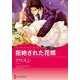 拒絶された花婿（ハーレクインコミックス・キララ） [コミック]
