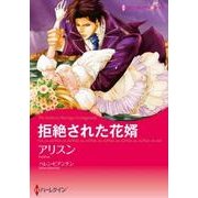 拒絶された花婿（ハーレクインコミックス・キララ） [コミック]