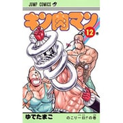 キン肉マン 12(ジャンプコミックス) [コミック]