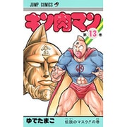 キン肉マン 13(ジャンプコミックス) [コミック]