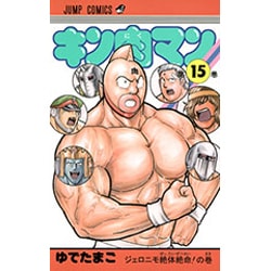 キン肉マン 15(ジャンプコミックス) [コミック]
