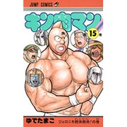 キン肉マン 15(ジャンプコミックス) [コミック]