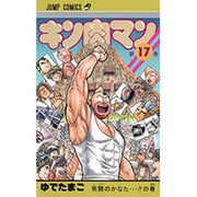 キン肉マン 17(ジャンプコミックス) [コミック]