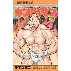 キン肉マン 19(ジャンプコミックス) [コミック]