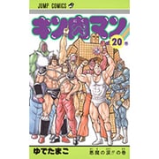 キン肉マン 20(ジャンプコミックス) [コミック]