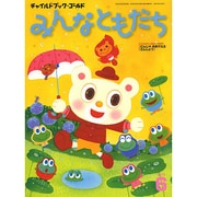 チャイルドブックゴールドみんなともだち 6月号 [絵本]