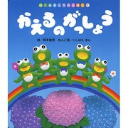 かえるのがっしょう(はじめましてのえほん〈Vol.7-3〉) [絵本]